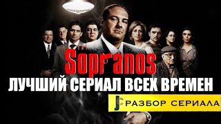 Почему Сопрано лучший сериал всех времен? / Разбор, теория сериала / JUMPCUT