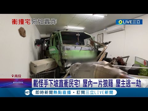 阿是要怎麼出來...貨車載怪手疑"煞車失靈"一路衝下坡撞進民宅裡  屋內一片狼藉幸虧沒人受傷│記者 吳崑榆 陳逸潔 張展誌│【LIVE大現場】20220401│三立新聞台