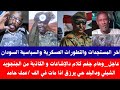 عاجل وهام جغم کلام دالإشاعات و الكاذبة من الجنجويد الشبلي ودالبلد حي يرزق اذا مات في الف عمك حامد