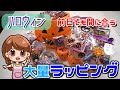 簡単☆ハロウィン前日に大量ラッピング！