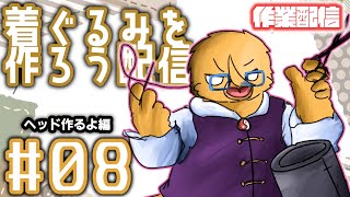 なんとか形が見えてきたけど【着ぐるみ制作配信＃８】
