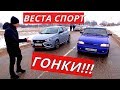 ВЕСТА СПОРТ, POLO GT, Гранта СПОРТ, Rapid, Oсtavia A7 и другие заезды обзор от Энергетика