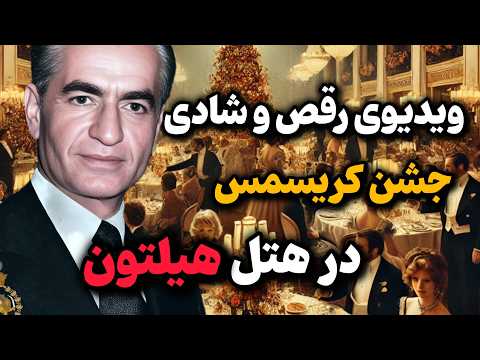 شکوه دوران پهلوی ویدیوی رقص و شادی جشنهای کریسمس سلطنتی در هتل هیلتون