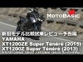 スーパーテネレ XT1200ZE (2015) / XT1200Z (2013) スタイリング＆ディティール YAMAHA XT1200ZE / XT1200Z  SUPER TENERE