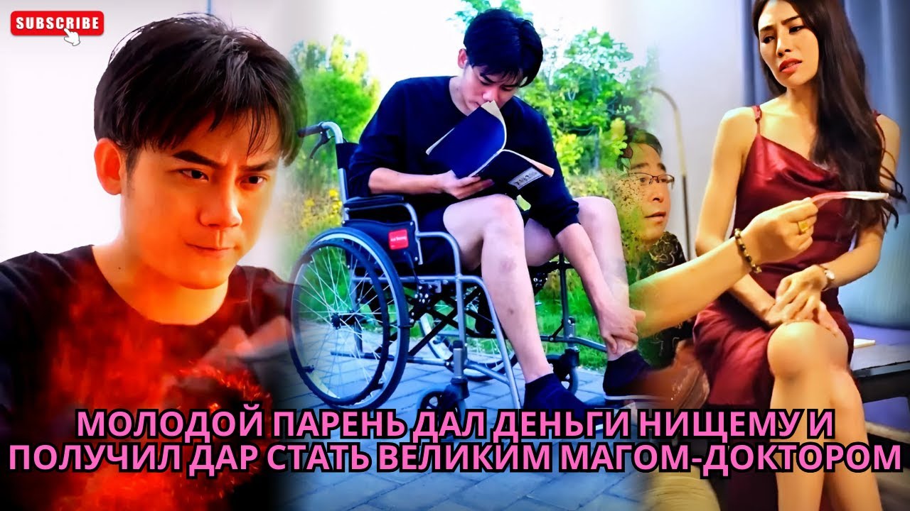 Молодой парень дал деньги нищему и получил дар стать великим магом-доктором #обзор #drama #дорама