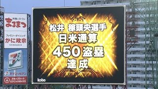 【プロ野球パ】松井稼頭央、日米通算450盗塁達成!イチローにつぎ2人目 2015/04/24 E-M 【プロ野球パ】松井稼頭央、日米通算450盗塁達成!イチローにつぎ2人目 2015/04/24 E-M