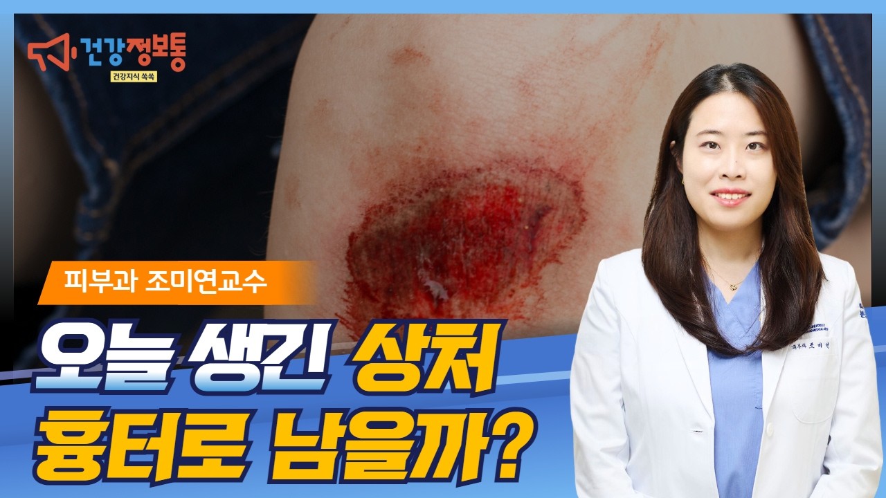 오늘 생긴 상처, 흉터로 남을까요? 홈케어 흉터 관리법_분당차병원 피부과 조미연교수 #흉터 #상처