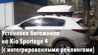 Установка багажника на Kia Sportage 4 (с интегрированными рейлингами)