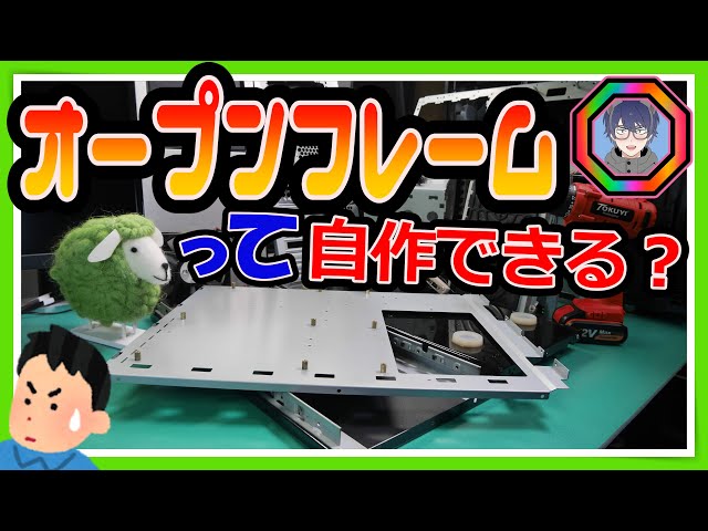 ジャンクPC活用・DIY】古いPCケースを使ってオープンフレーム作りに
