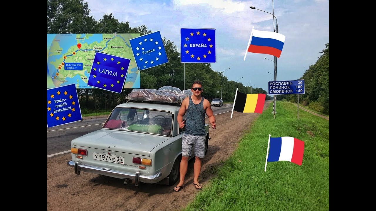 Евротур на машине