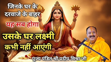 जिनके घर के दरवाजे के बाहर यह सब होगा उसके घर लक्ष्मी कभी नहीं आएगी 🤔#Pandit_Pradeep_ji_Mishra
