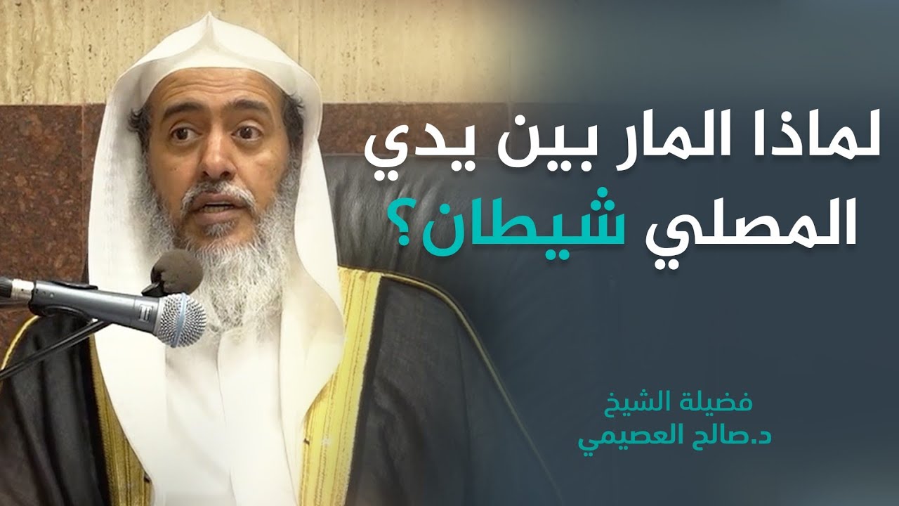 لماذا جعل النبي ﷺ المار بين يدي المصلي شيطانا؟ | الشيخ صالح العصيمي