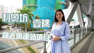 【與利遊新盤】利奧坊‧壹隅 1分鐘到港鐵奧運站同系最近