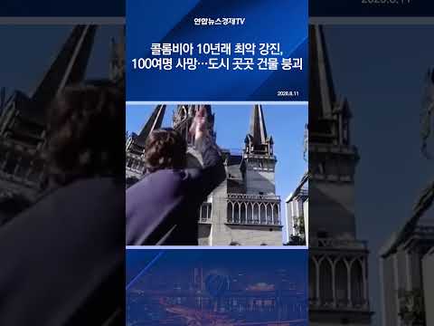 콜롬비아 10년래 최악 강진, 100여명 사망…도시 곳곳 건물 붕괴