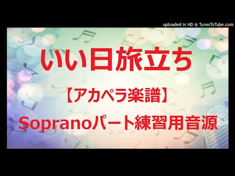 【アカペラ楽譜5声】いい日旅立ち/山口百恵｜ソプラノパート練習用音源
