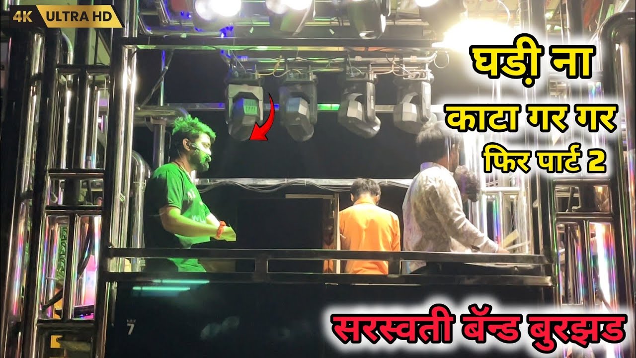 घडी़ ना काटा पार्ट 2 ||ghadi na kata gar gar fir || सरस्वती बॅन्ड बुरझड