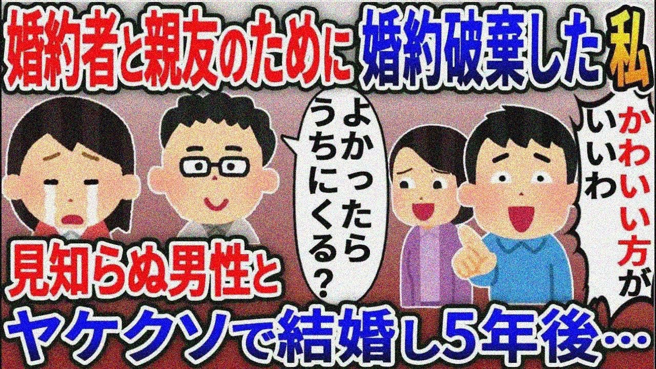 婚約者を親友に奪われ仕方なく婚約破棄した私に見知らぬ男性「うちでよければ来る？」→結婚して5 年後…【2ｃｈ修羅場スレ・ゆっくり解説】