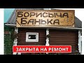 Ремонт и обновления  в БАНЕ  Борисыча. Дождались дождя!