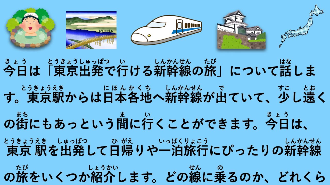 【JLPT N3】東京出発のおすすめ新幹線旅行 #142