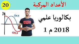 الأعداد المركبة | بكالوريا علوم تجريبية 2018