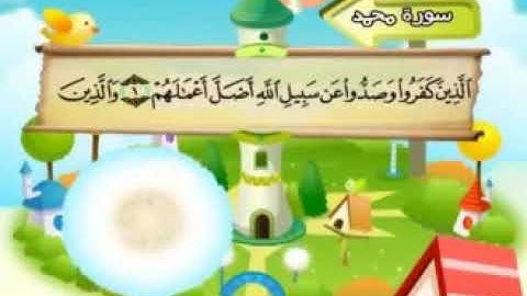 سورة محمد، المصحف المعلم، الشيخ محمد صديق المنشاوي رحمه الله