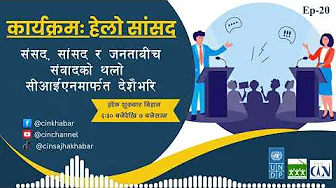विगतका छलफल र प्रतिबद्धतापछि भए गरेका निर्णय र प्रभावको अनुगमन | Ep-20. Hello Samsad | Review |