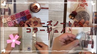 【ASMR】No.16 新しく買ったトラベラーズノートにコラージュ【作業動画】