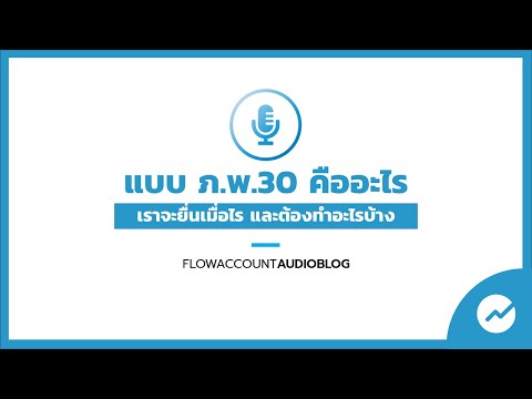 #FlowAccountAudioBlog : ภ.พ.30 คืออะไร ยื่นเมื่อไร? ใช้ทำอะไรบ้าง?