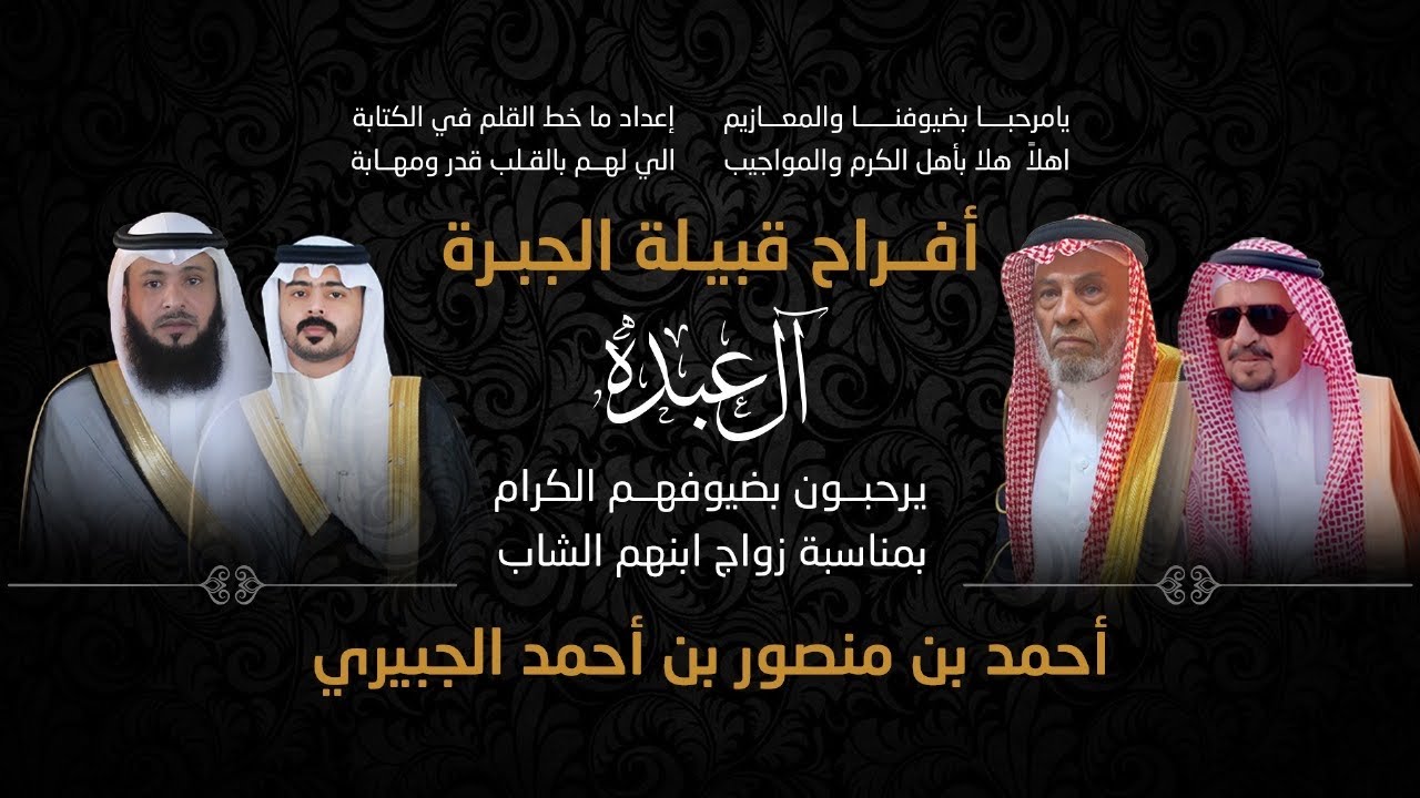 حفلة الشيخ / منصور بن احمد الجبيري 1447/2/27 / منيف  / ابراهيم  / عبدالحميد / عبدالله / باسل