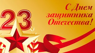 День Защитника Отечества 23 Февраля. Поздравляю!