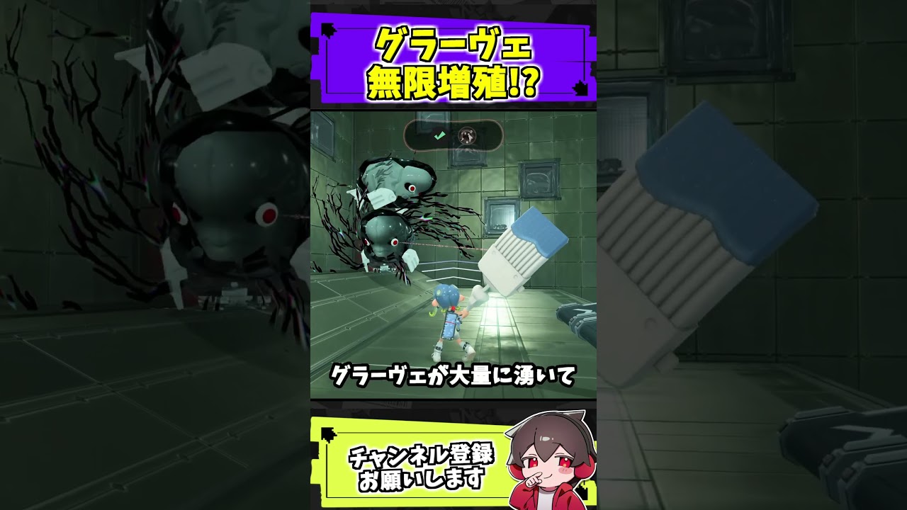 制圧するグラーヴェを無限増殖してみた【スプラトゥーンレイダース】#スプラ #ネタ