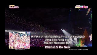 「ラブライブ！虹ヶ咲学園スクールアイドル同好会 First Live “with You” Blu-ray Memorial BOX 」CM（30秒Ver.）