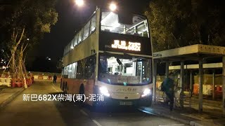 [縮時]新巴 NWFB 682X柴灣(東)→泥涌