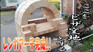【ピザ窯】＃7　DIY素人のピザ窯作り  ～アーチレンガ積み～