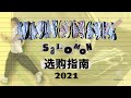 2021 Salomon 选购指南 | feka大王