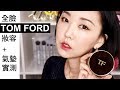 [AD] 全臉用TOM FORD上妝+ TF新款氣墊實測