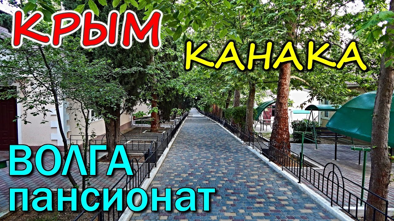 Волга канака крым официальный