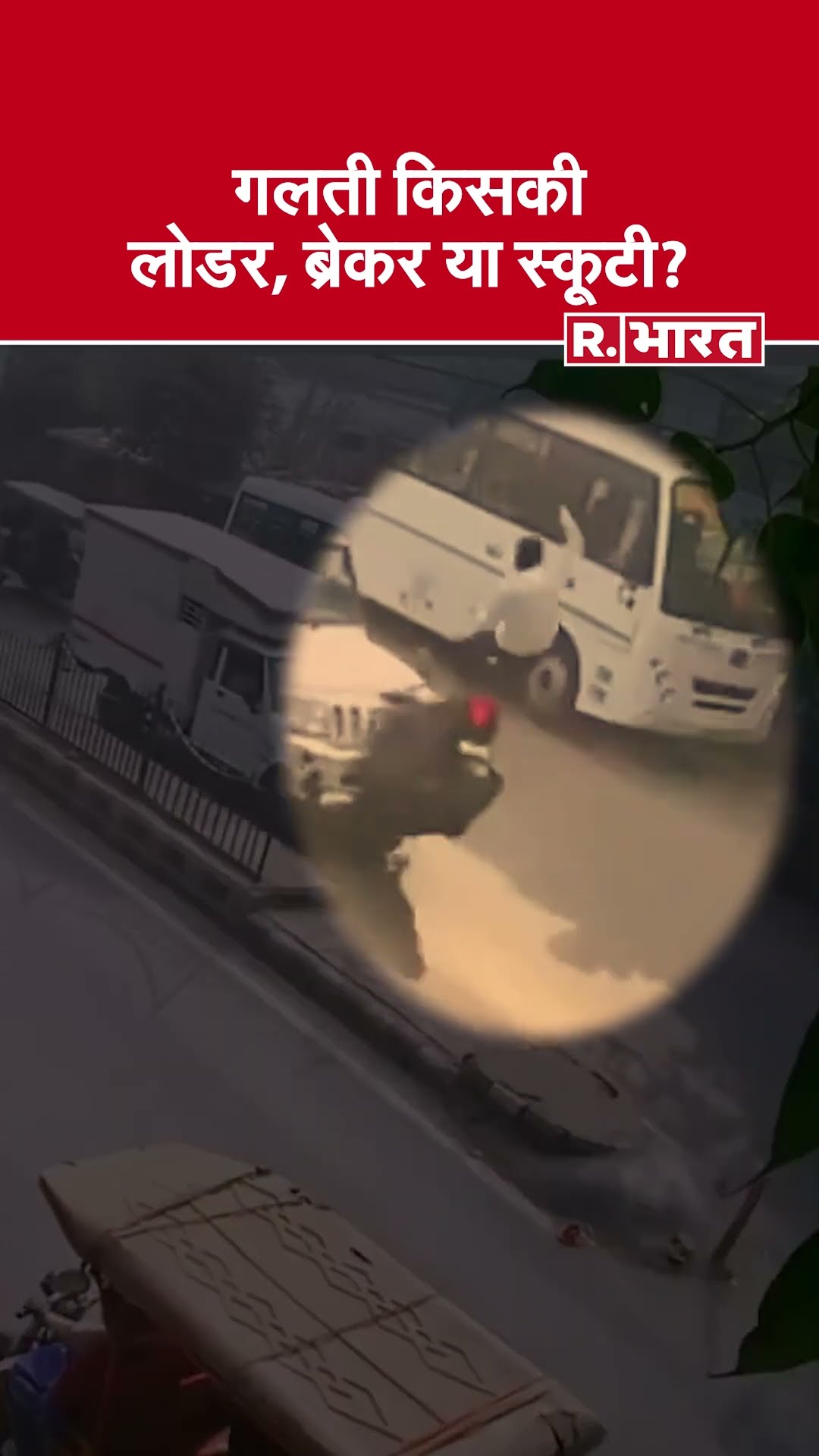 ब्रेकर पर चढ़ी और फिर हवा में उड़ी Scooty, Loader पर हुई लैंड | Delhi Funny Scooty Accident