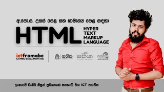 HTML for G.C.E. AL & OL | අ.පො.ස. උසස් පෙළ සහ සාමාන්‍ය පෙළ සඳහා HTML