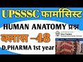 #upssscpharmacist UPSSSC PHARMACIST मुख्य परीक्षा क्लास 48 ANATOMY URETER questions #pharmacist 