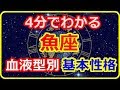 【12星座　魚座】　4分でわかる　血液型別基本性格　【癒しの空間】