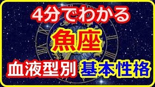 【12星座　魚座】　4分でわかる　血液型別基本性格　【癒しの空間】