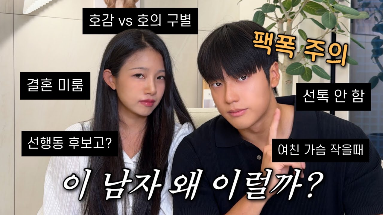 남자 심리를 왜 자꾸 여자끼리 고민함?ㅋ 연애 고수 남친이 말아주는 연애 고민 상담!