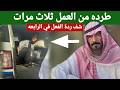 سعودي طرد عامله اليمني ثلاث مرات ورجعه شوفو ردة الفعل في الرابعه 