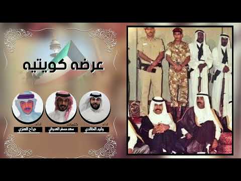 عرضه كويتية كلمات سعد مسفر العدواني اداء وليد الخالدي و جراح العنزي