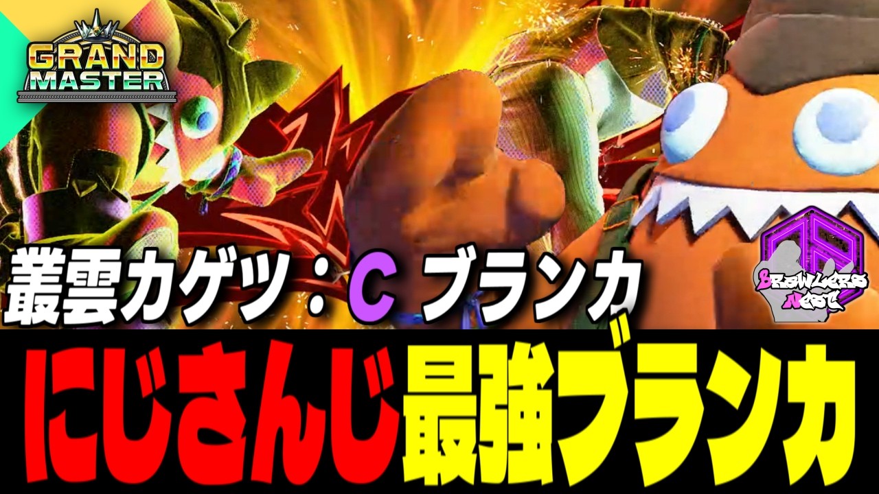 スト6】叢雲カゲツ (ブランカ) vs 豪鬼 , ザンギエフ , C.ヴァイパー