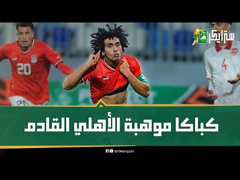 خليفة محمد شوقي أحمد كباكا ينهي آمال 8 نجوم في منتخب مصر إزاي بعيد عن الأهلي ومين هيمشي بسببه