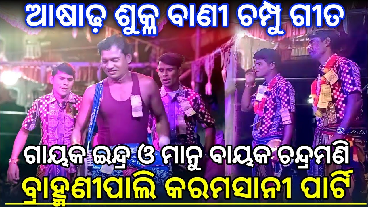 ଆଷାଢ଼ ଶୁକ୍ଳ ବାଣୀ ଚମ୍ପୁ ଗୀତ - Bramhanipali Karamsani Party - Gahak Indra Manu Bahak Chandramani 2025