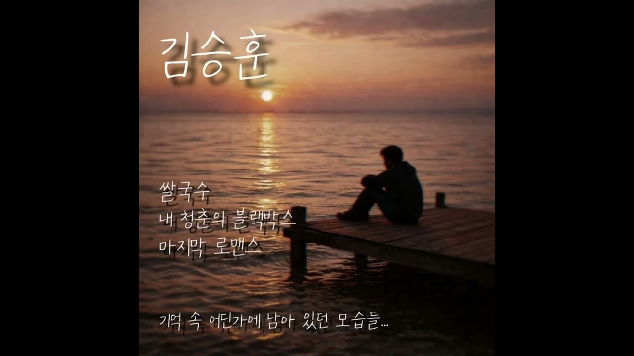 [kpop/release]김승훈_마지막 로맨스