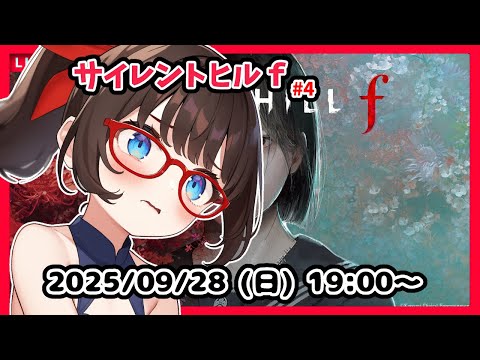 【サイレントヒルｆ #4】完全初見！　中学校を抜けたところからです！【ネタバレ注意】